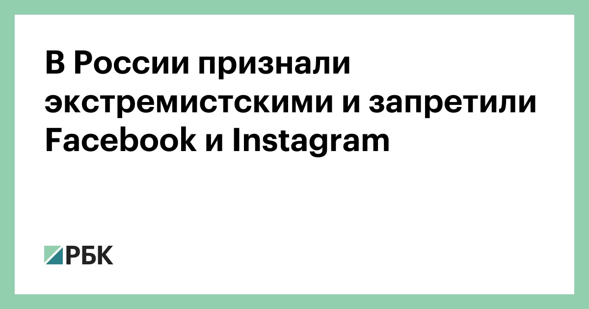 Признали экстремистом. Продукты компании meta запрещены в России и признаны экстремистскими. Фейсбук - продукт МЕТА запрещенной в России.