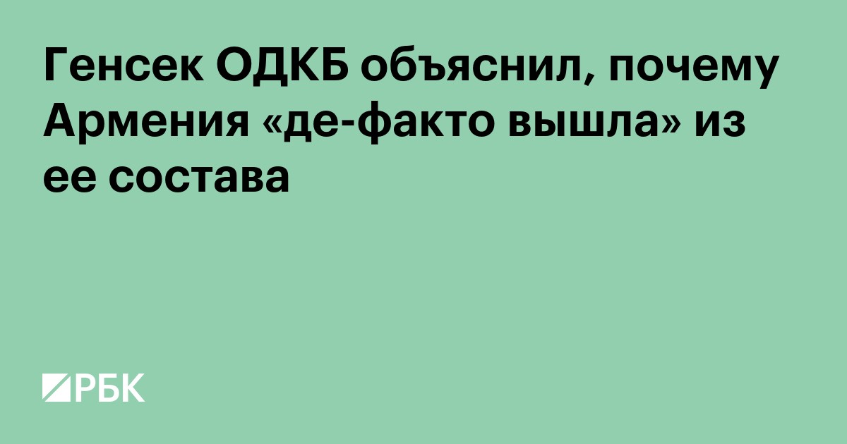 Генсек ОДКБ объяснил, почему Армения «де-факто вышла» из ее состава