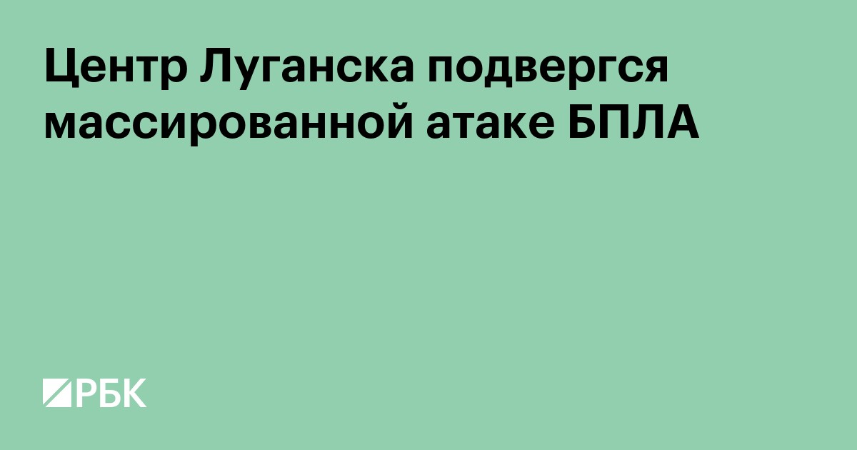 Центр Луганска подвергся массированной атаке БПЛА