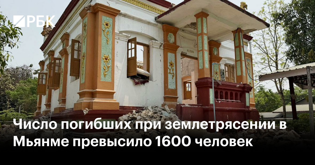 Число жертв землетрясения в мьянме. Число жертв землетрясения в мьянме
