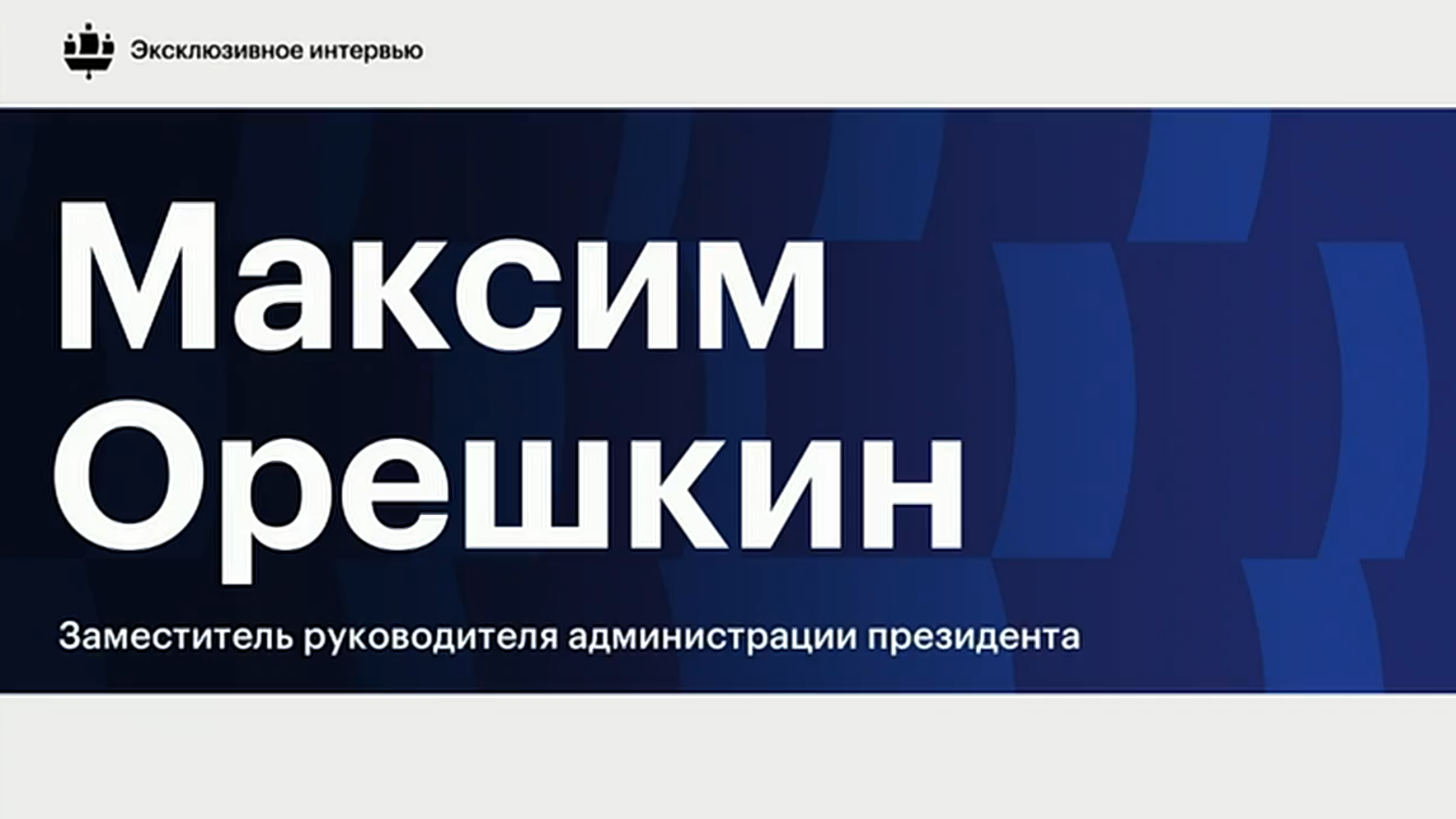Максим Орешкин — о повестке развития и конфликте Юга со Старым Светом