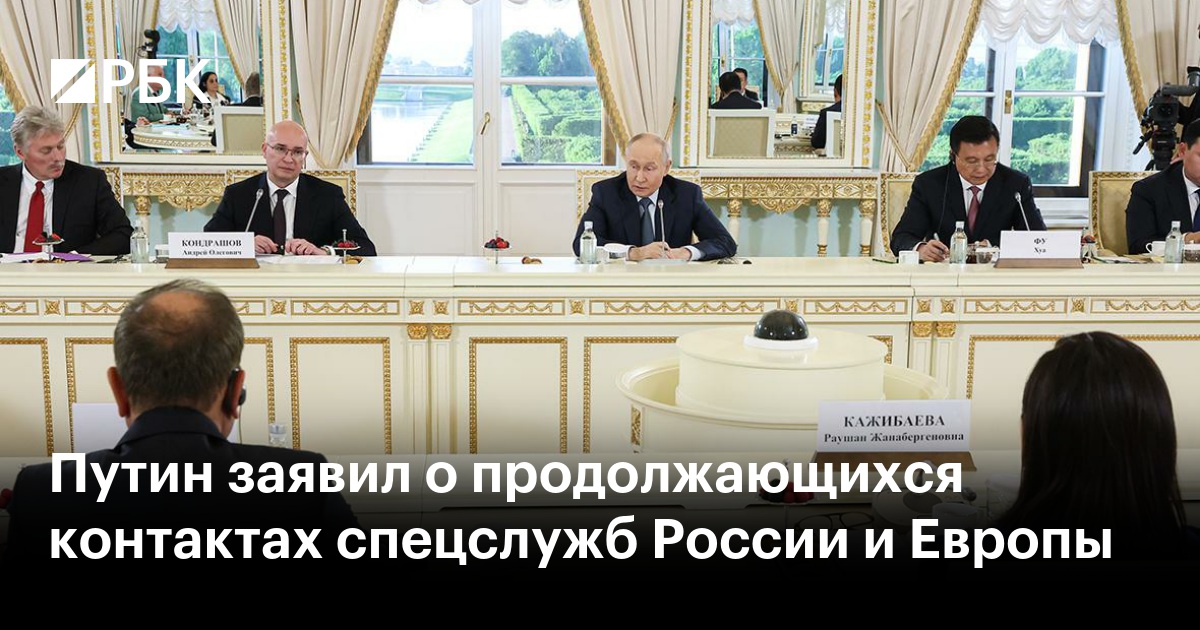 Путин заявил о продолжающихся контактах спецслужб России и Европы