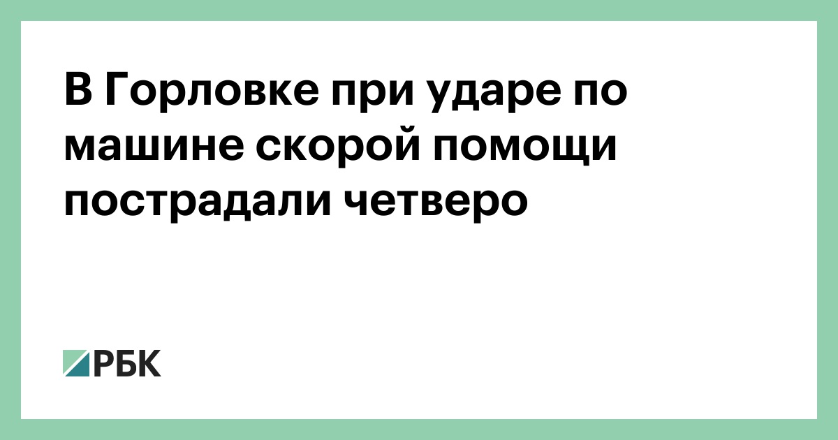 В Горловке при ударе по машине скорой помощи пострадали четверо