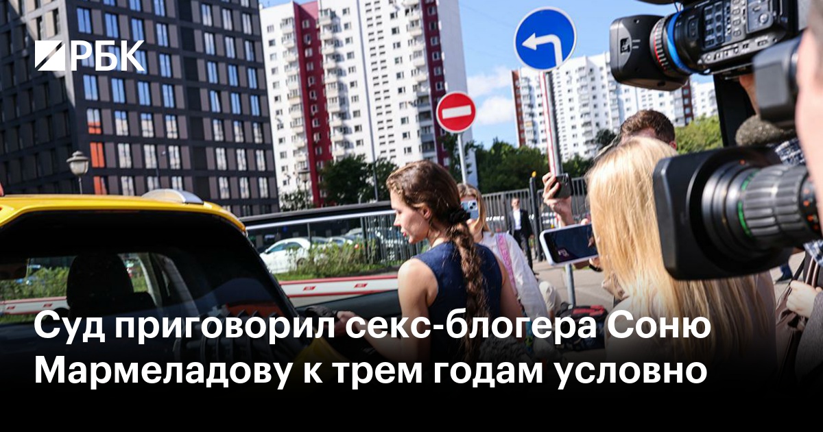 Суд приговорил секс-блогера Соню Мармеладову к трем годам условно