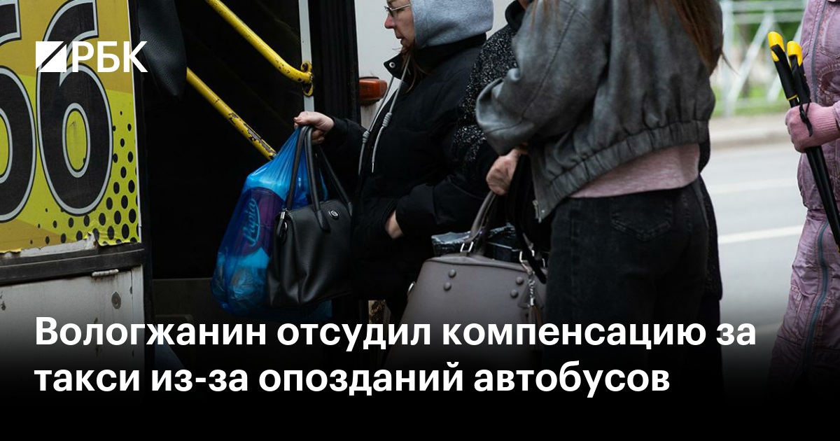 Вологжанин отсудил компенсацию за такси из-за опозданий автобусов