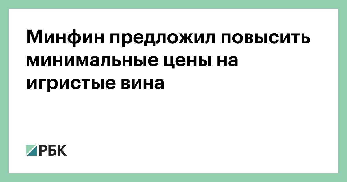 Предложил повысить