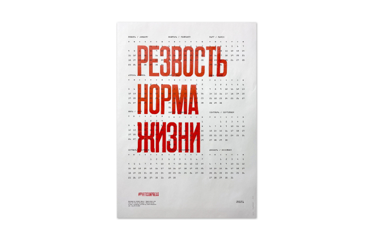 Календарь Partisan Press, 2000 руб. (demonpress.ecwid.com)