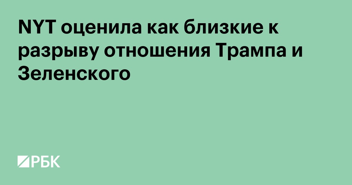 NYT оценила как близкие к разрыву отношения Трампа и Зеленского