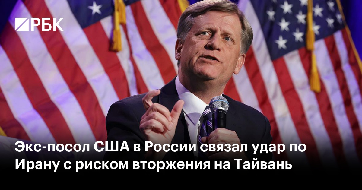 Экс-посол США в России связал удар по Ирану с риском вторжения на Тайвань