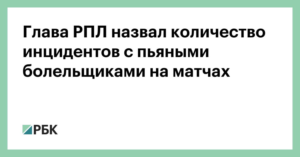 Глава РПЛ назвал количество инцидентов с пьяными болельщиками на матчах