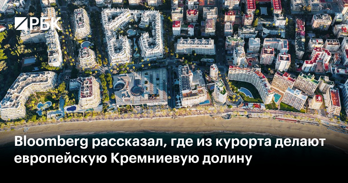 Bloomberg рассказал, где из курорта делают европейскую Кремниевую долину