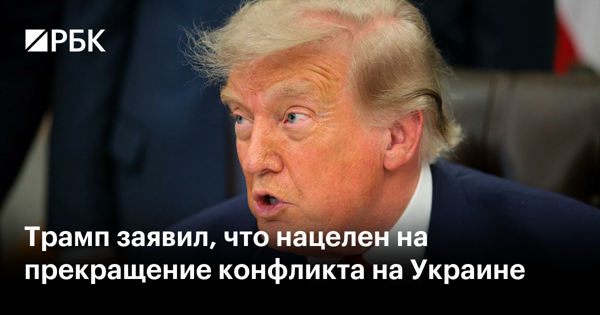 Трамп заявил, что нацелен на прекращение конфликта на Украине