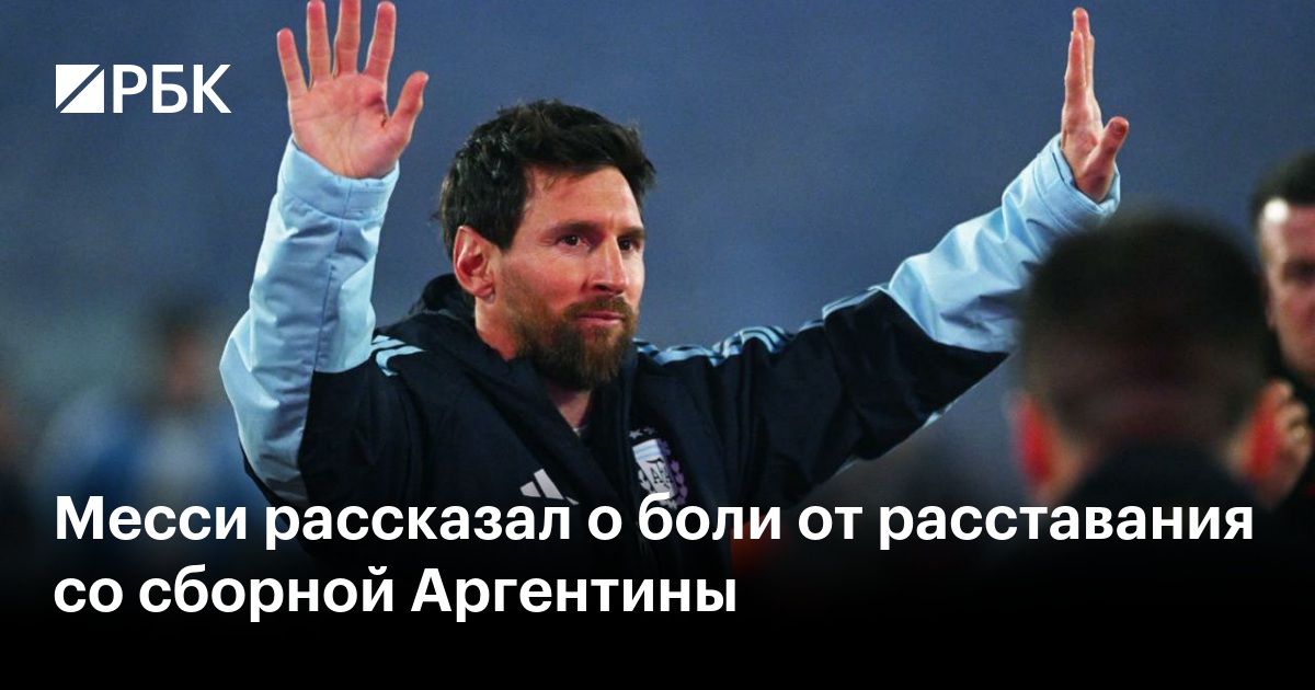 Месси рассказал о боли от расставания со сборной Аргентины