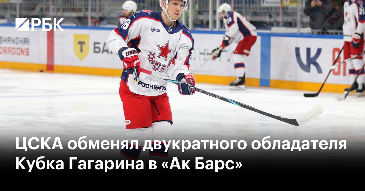 ЦСКА обменял двукратного обладателя Кубка Гагарина в «Ак Барс»