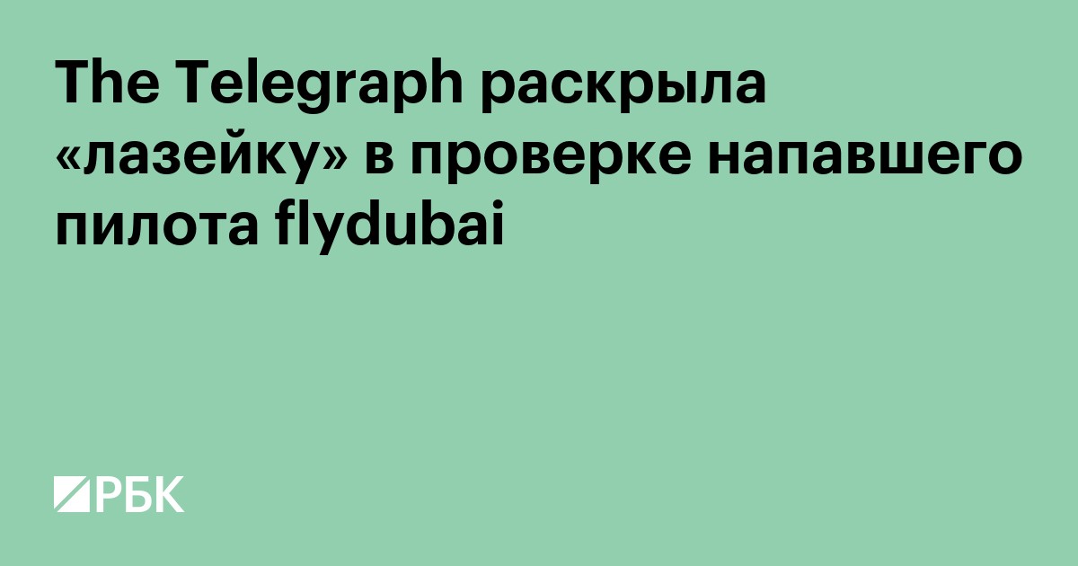 The Telegraph раскрыла «лазейку» в проверке напавшего пилота flydubai