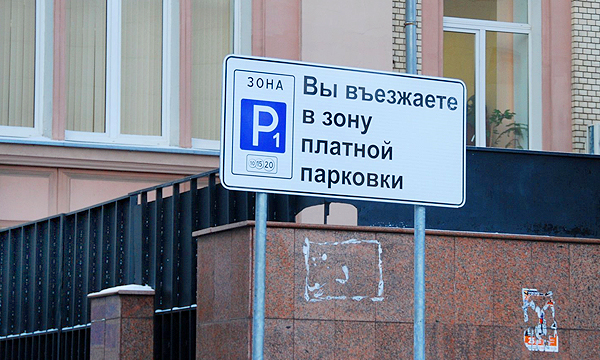 Платная парковка в Москве расширится осенью