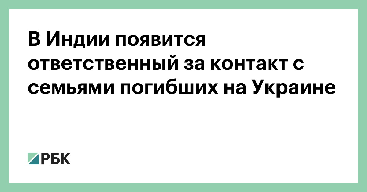 В Индии появится ответственный за контакт с семьями погибших на Украине