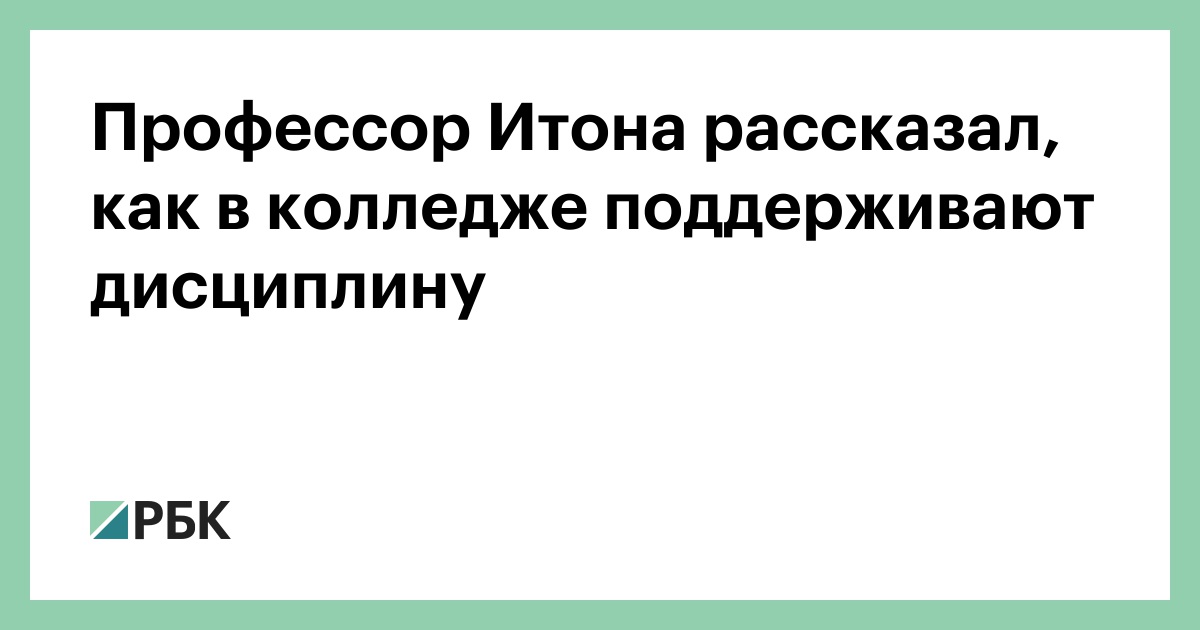 Профессор Итона рассказал, как в колледже поддерживают дисциплину