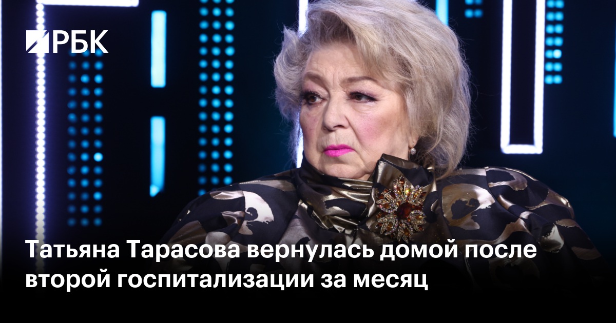 Татьяна Тарасова вернулась домой после второй госпитализации за месяц