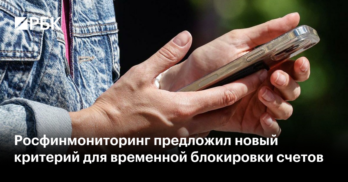 Росфинмониторинг предложил новый критерий для приостановки банковских операций