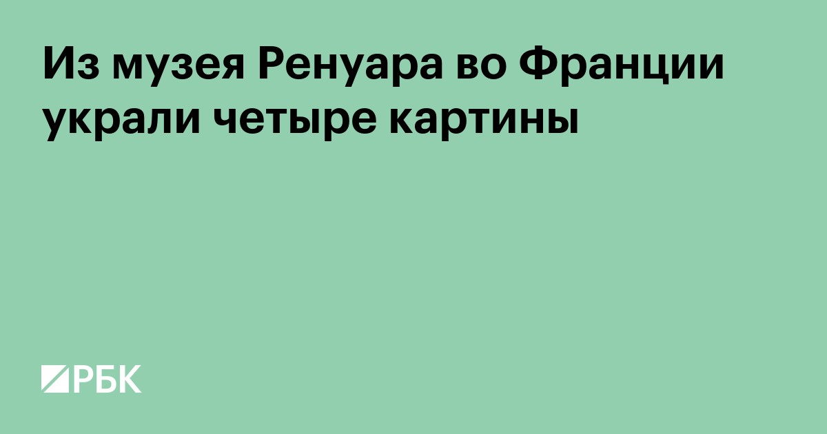 Из музея Ренуара во Франции украли четыре картины
