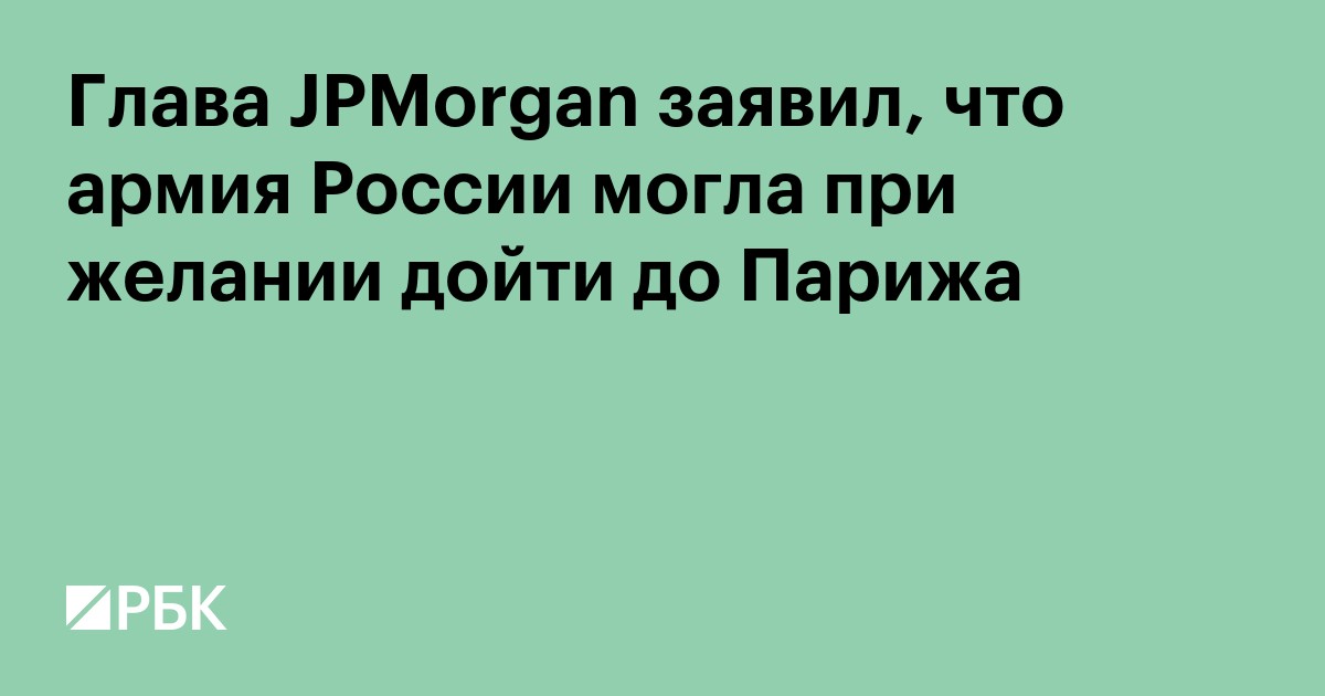 Глава JPMorgan заявил, что армия России могла при желании дойти до Парижа