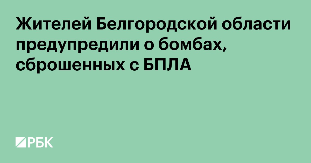 Жителей Белгородской области предупредили о бомбах, сброшенных с БПЛА