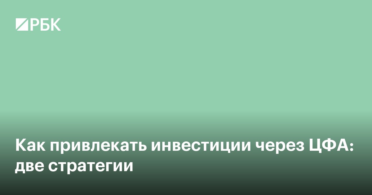 Как девелоперы и инфраструктурные компании привлекают инвестиции через ЦФА