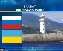 ВМФ РФ: Захват Ялтинского маяка - чистая провокация