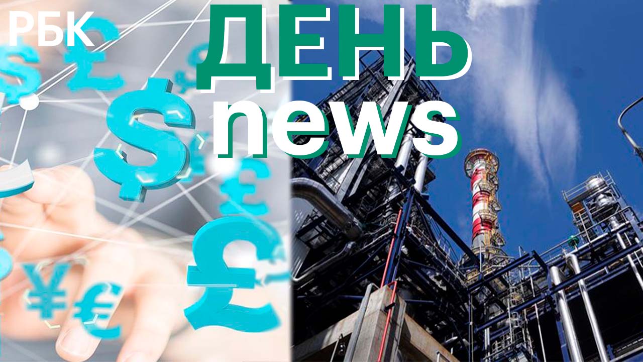 Эмбарго на нефть и газ / Минфин о штрафах за незаконные валютные операции