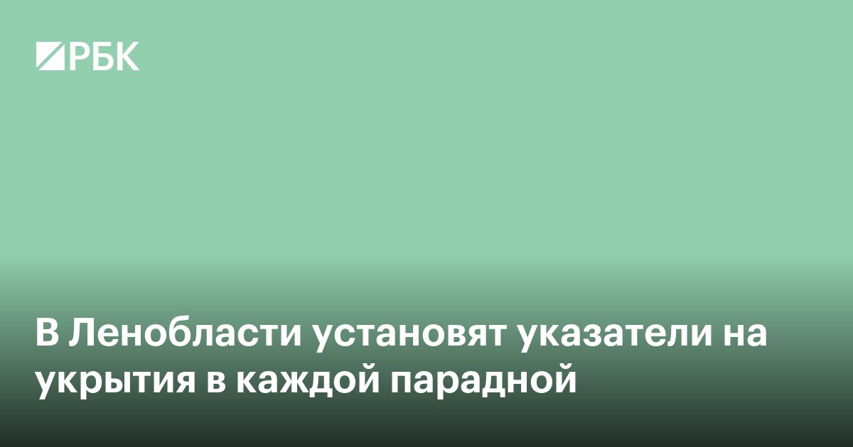 В Ленобласти установят указатели на укрытия в каждой парадной