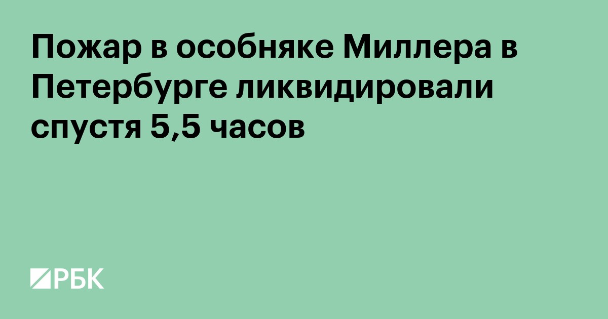 Пожар в особняке Миллера в Петербурге ликвидировали спустя 5,5 часов
