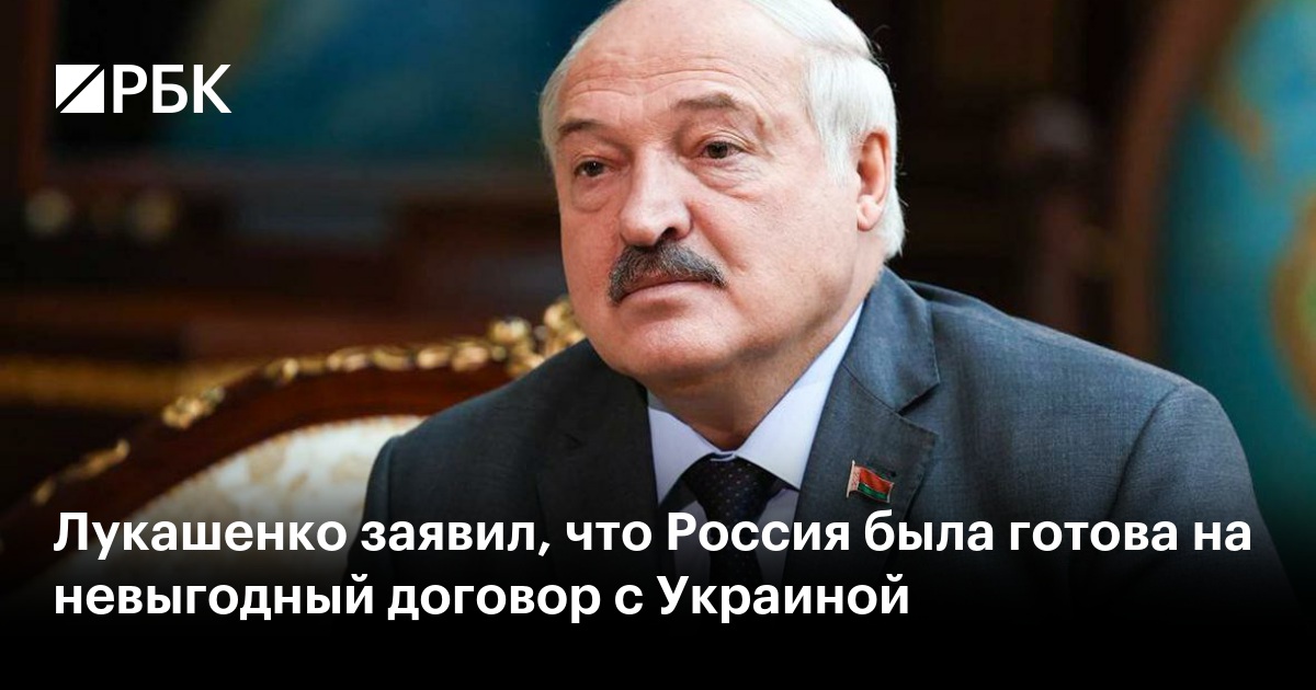Лукашенко заявил, что Россия была готова на невыгодный договор с Украиной