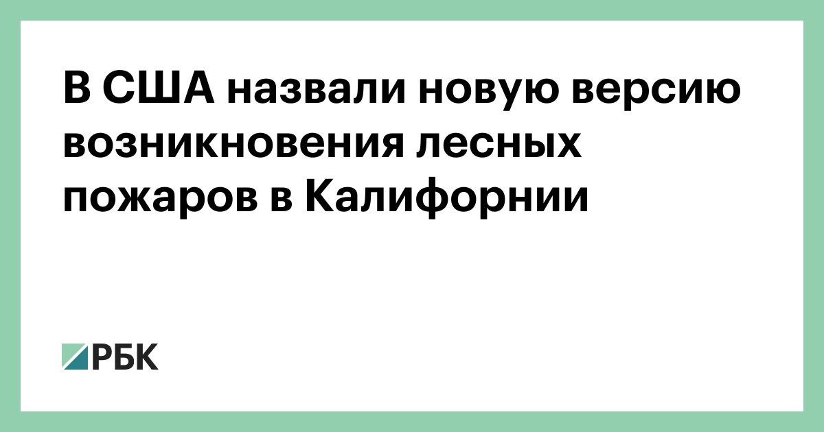 В США назвали новую версию возникновения лесных пожаров в Калифорнии