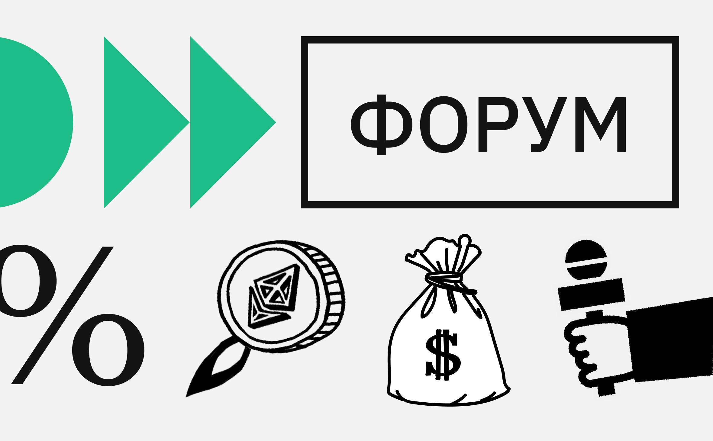«Ну что, пора на завод?» Подборка горячих дискуссий Форума РБК Крипто