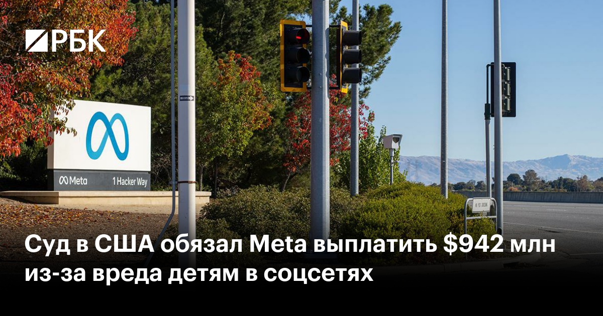 Суд в США обязал Meta выплатить $942 млн из-за вреда детям в соцсетях