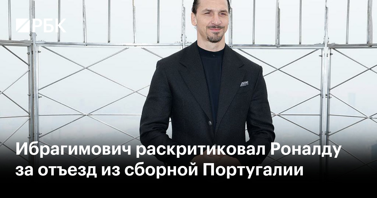 Ибрагимович раскритиковал Роналду за отъезд из сборной Португалии