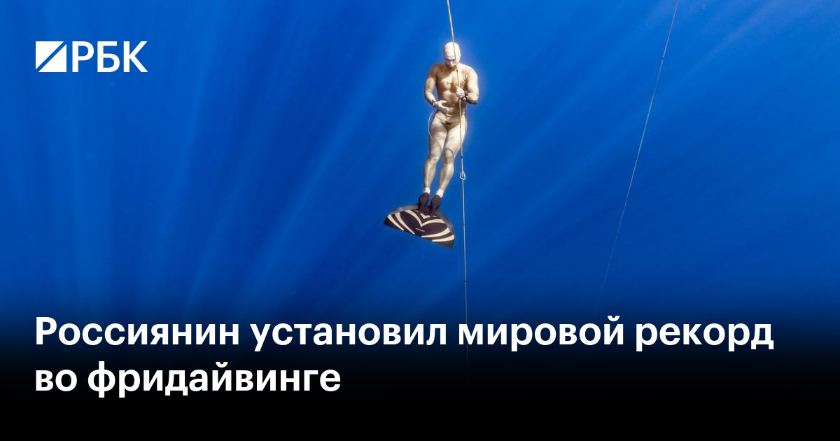 Россиянин установил мировой рекорд во фридайвинге