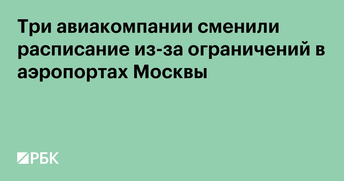 Три авиакомпании сменили расписание из-за ограничений в аэропортах Москвы