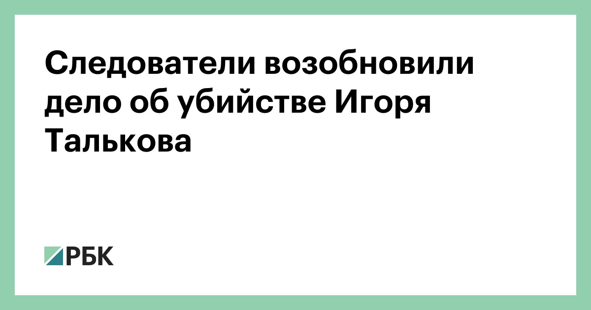 Следователи возобновили дело об убийстве Игоря Талькова :: Общество :: РБК - ElkNews.ru