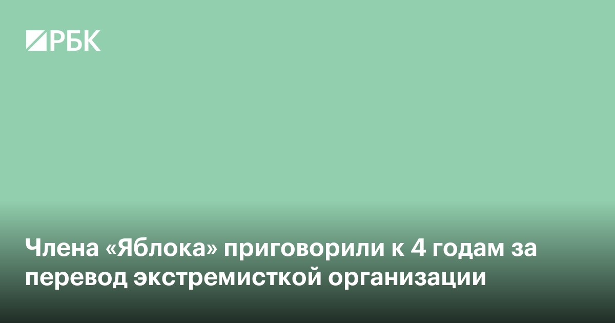 Члена «Яблока» приговорили к 4 годам за перевод экстремисткой организации