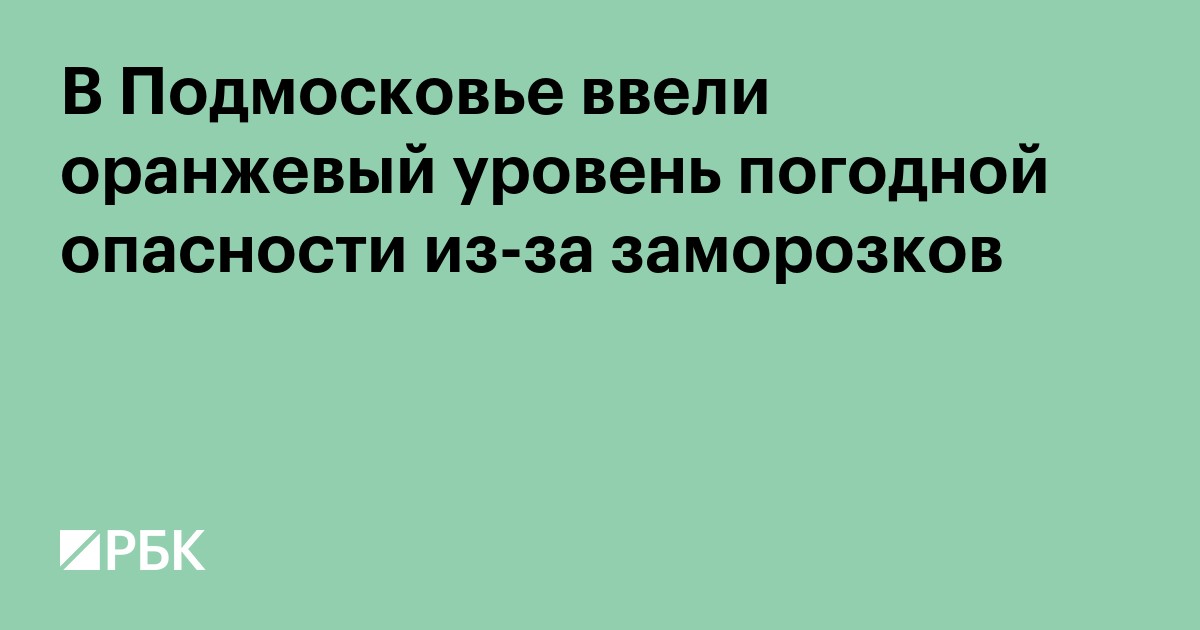 В Подмосковье ввели оранжевый уровень погодной опасности из-за заморозков