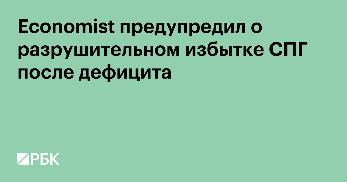 Economist предупредил о разрушительном избытке СПГ после дефицита