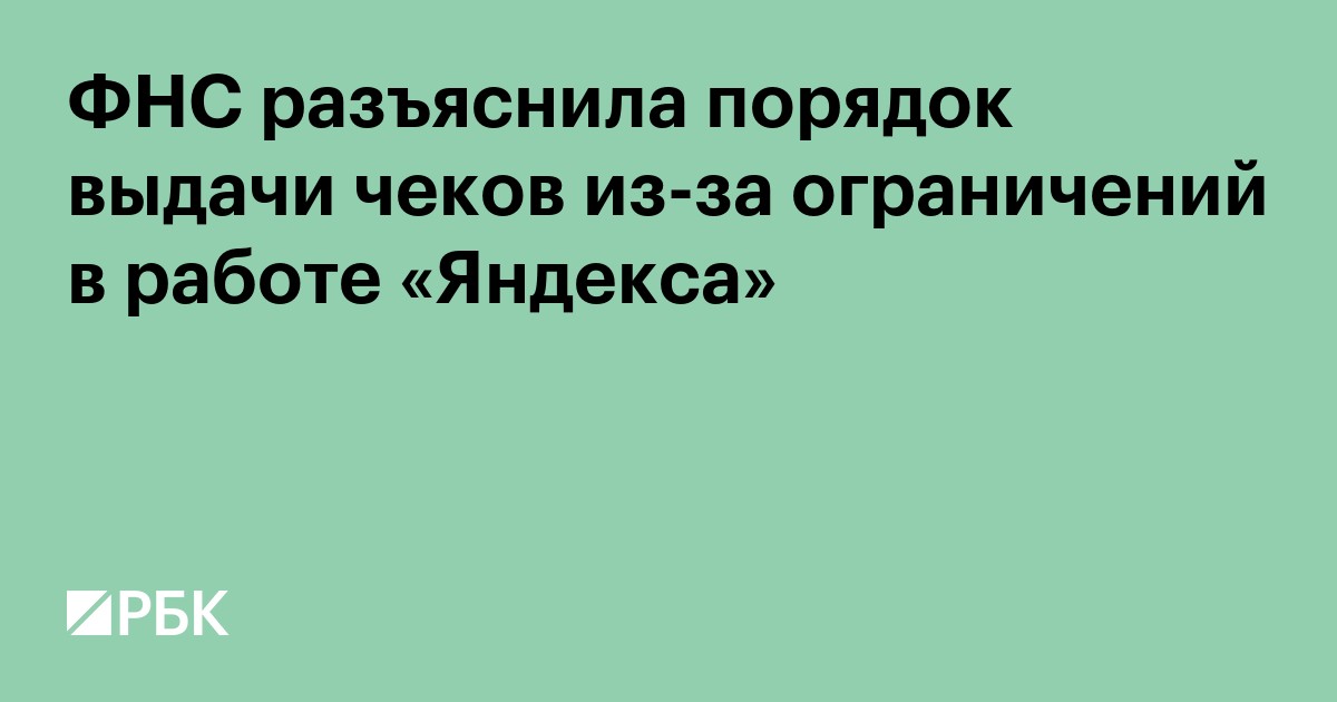 ФНС разъяснила порядок выдачи чеков из-за ограничений в работе «Яндекса»