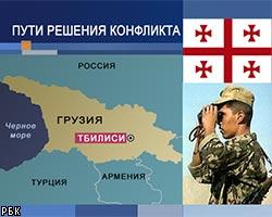 Предложения России в Грузии считают "приемлемыми"