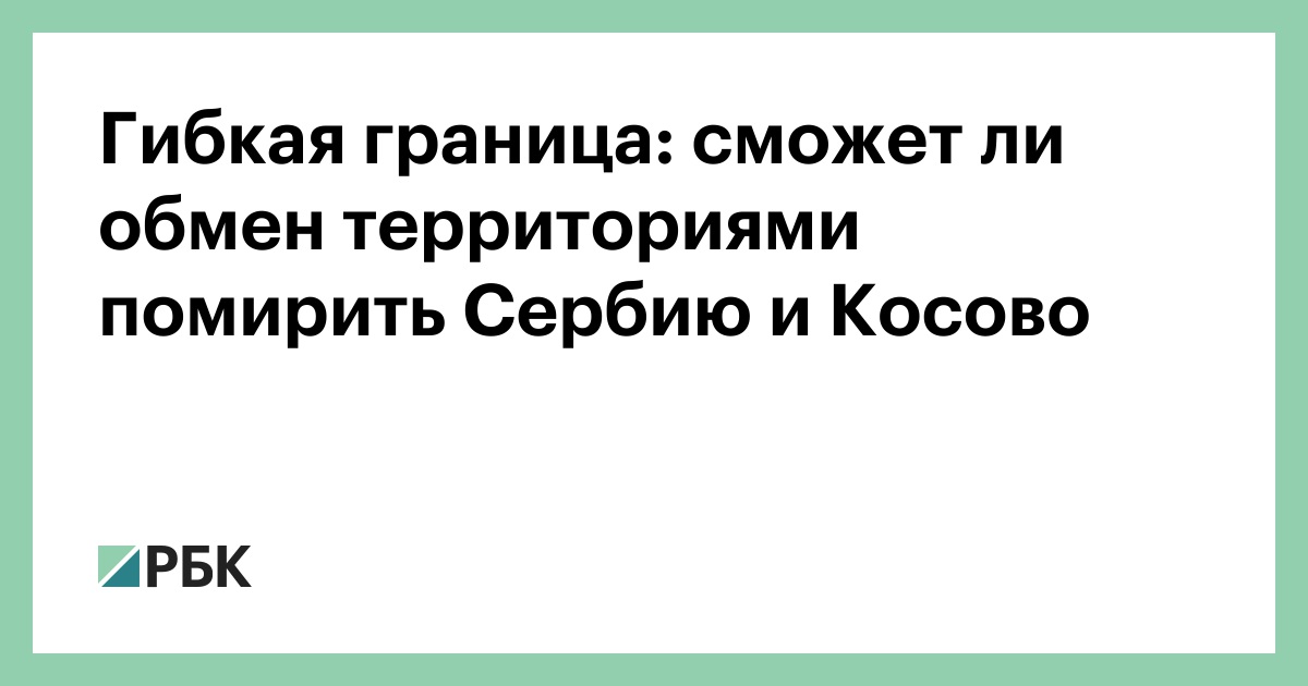 Советско-польский обмен участками территорий. Сербия и косово на карте. Граница сербии и косово на карте. Будет обмен территориями. Будет обмен территориями.