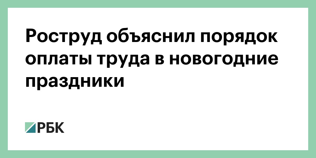 Как оплачиваются новогодние праздники