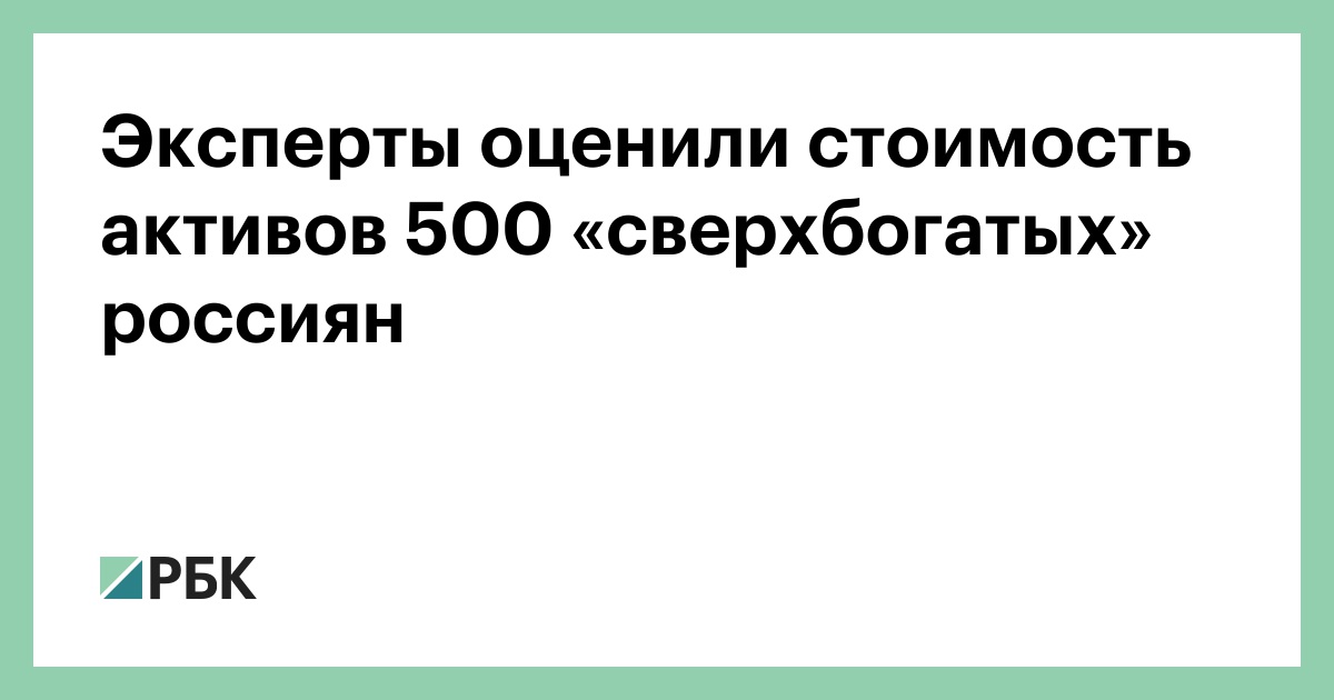 Эксперты оценили стоимость активов 500 «сверхбогатых» россиян