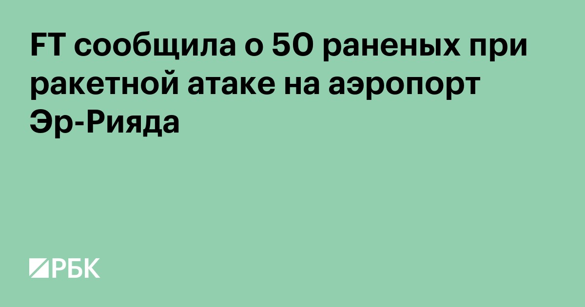 FT сообщила о 50 раненых при ракетной атаке на аэропорт Эр-Рияда