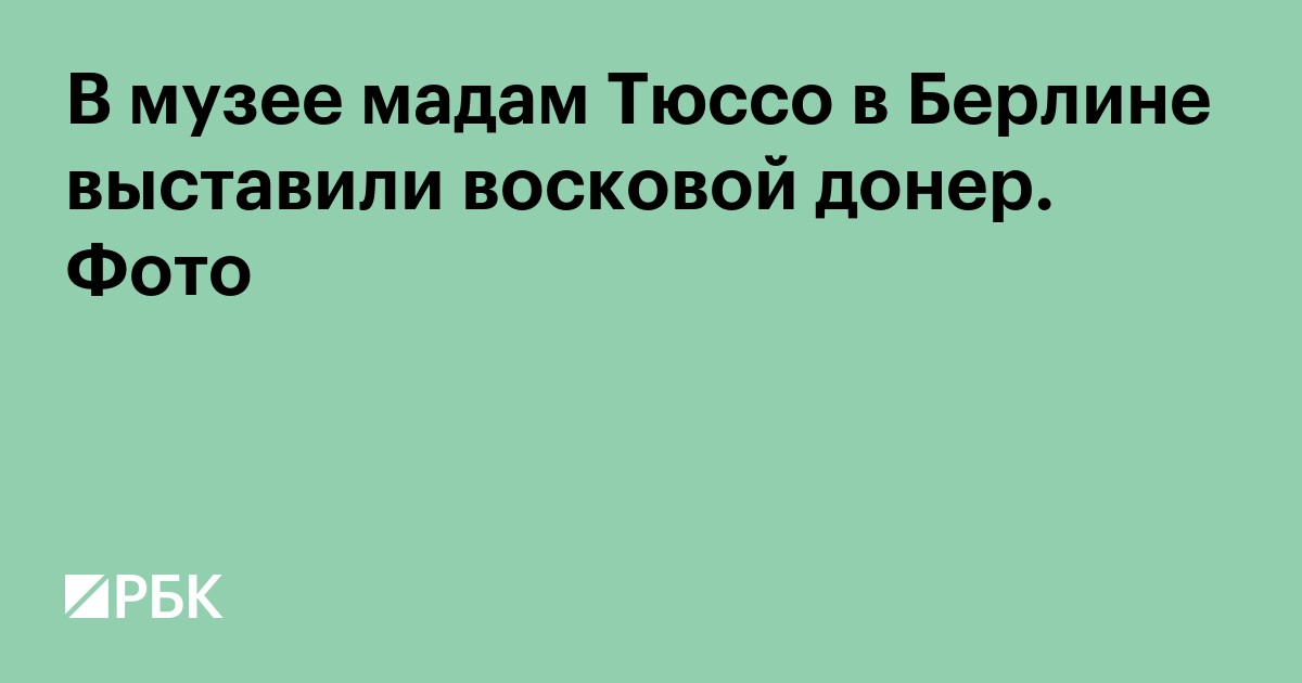В музее мадам Тюссо в Берлине выставили восковой донер. Фото